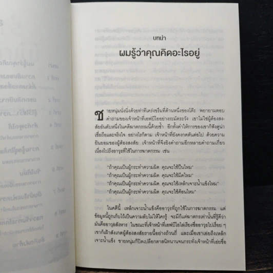 ร่างกายไม่เคยโกหก คู่มืออ่านคนฉบับเอฟบีไอ - Joe Navarro รูปที่ 7