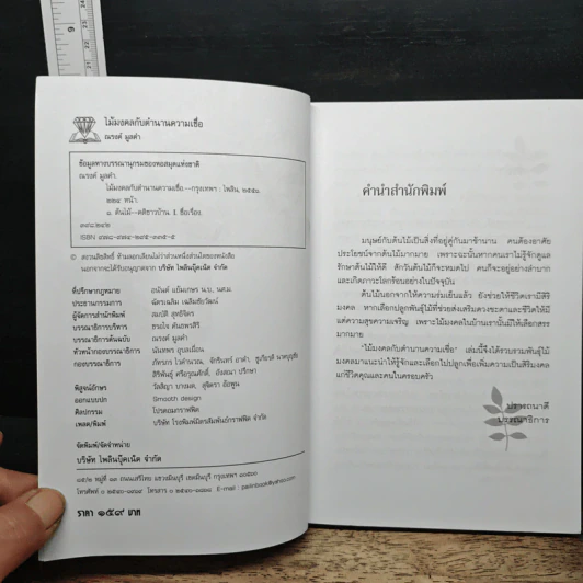 ไม้มงคลกับตำนานความเชื่อ - ณรงค์ มูลคำ รูปที่ 6