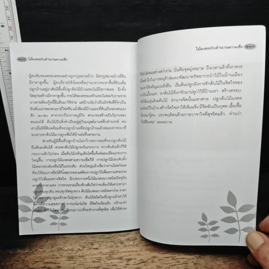 ไม้มงคลกับตำนานความเชื่อ - ณรงค์ มูลคำ รูปที่ 9
