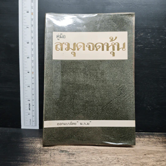 คู่มือสมุดจดหุ้น - น.ร.ม รูปที่ 1
