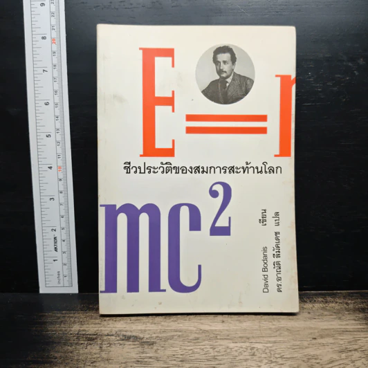 E=mc2 ชีวประวัติของสมการสะท้านโลก - เดวิด โบเดนิส, ดร.อาณัติ ลีมัคเดช รูปที่ 1