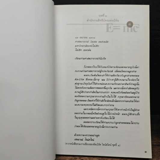 E=mc2 ชีวประวัติของสมการสะท้านโลก - เดวิด โบเดนิส, ดร.อาณัติ ลีมัคเดช รูปที่ 8