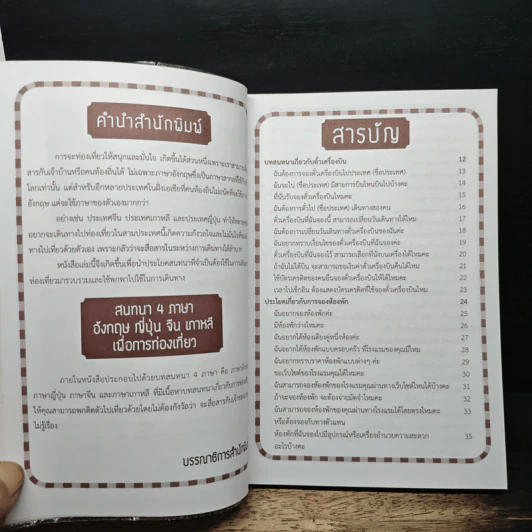 สนทนา 4 ภาษา อังกฤษ ญี่ปุ่น จีน เกาหลี เพื่อการท่องเที่ยว - B Team รูปที่ 7