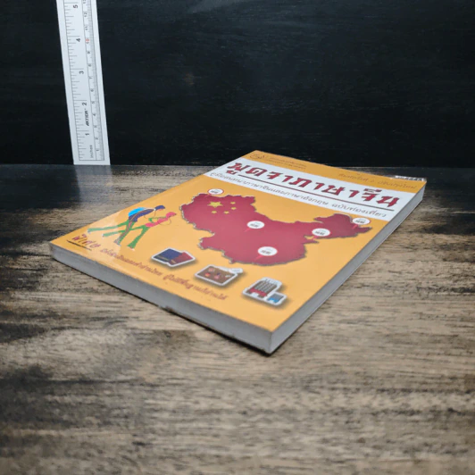 พูดจาภาษาจีน คู่มือสนทนาภาษาจีนและภาษาอังกฤษ ฉบับท่องเที่ยว รูปที่ 4