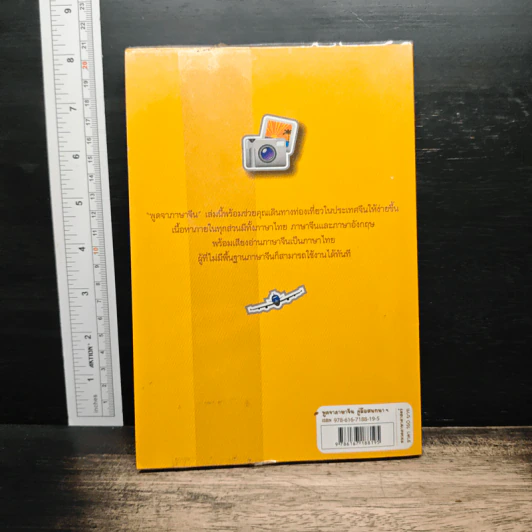 พูดจาภาษาจีน คู่มือสนทนาภาษาจีนและภาษาอังกฤษ ฉบับท่องเที่ยว รูปที่ 2