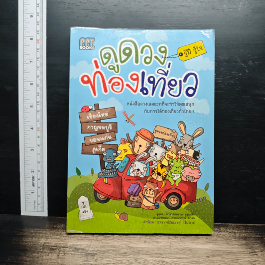 ดูดวงท่องเที่ยว รู้ปี รู้ใจ รูปที่ 1