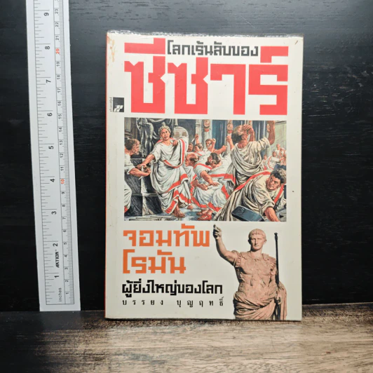 โลกเร้นลับของซีซาร์ จอมทัพโรมันผู้ยิ่งใหญ่ของโลก - บรรยง บุญฤทธิ์ รูปที่ 1