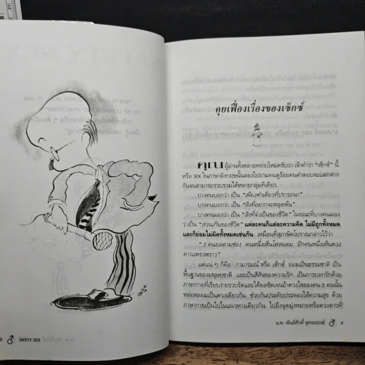 Safety Sex - น.พ.พันธ์ศักดิ์ ศุกระฤกษ์ รูปที่ 8