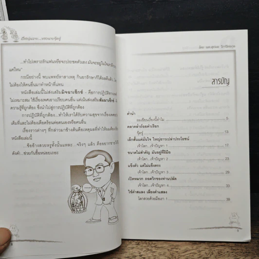 เรื่องวุ่นวายของนายจุ๊ดจู๋ - นายแพทย์สุกมล วิภาวีพลกุล รูปที่ 7