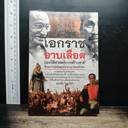 เอกราชอาบเลือด : ประวัติศาสตร์การสร้างชาติด้วยการปลดแอกจากอาณานิคมทั่วโลก - อนันตชัย จินดาวัฒน์ รูปที่ 1