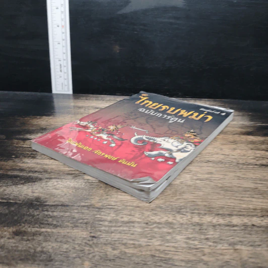 ไทยรบพม่า ฉบับการ์ตูน - พันเอก จักรพงษ์ ขันมั่น รูปที่ 4