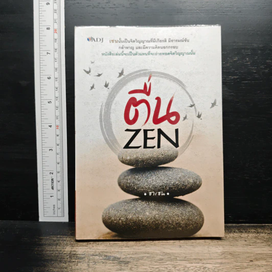 ตื่น ZEN - ซาเซน รูปที่ 1