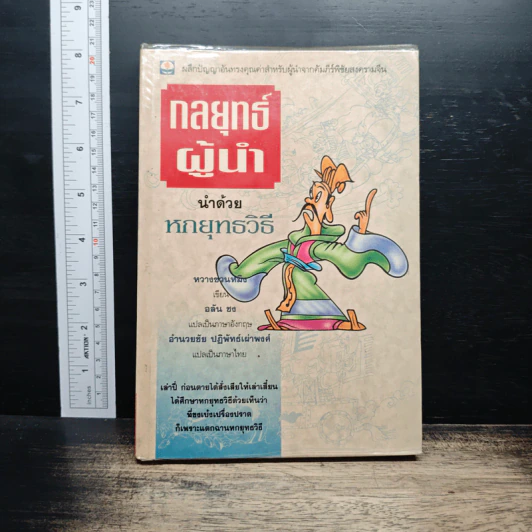 กลยุทธ์ผู้นำ นำด้วยหกยุทธวิธี - หวางซวนหมิง รูปที่ 1