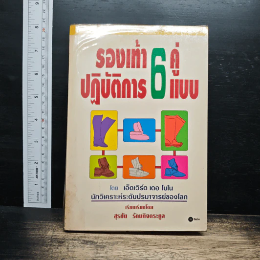 รองเท้าปฏิบัติการ 6 คู่ 6 แบบ - เอ็ดเวิร์ด เดอ โบโน รูปที่ 1