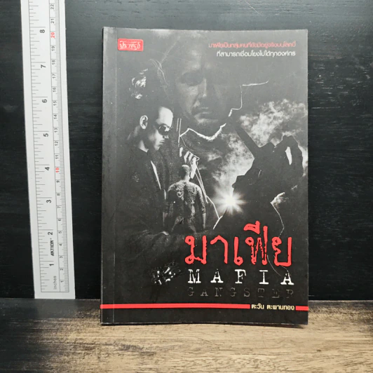 มาเฟีย Mafia Gangster - ตะวัน ตะพานทอง รูปที่ 1