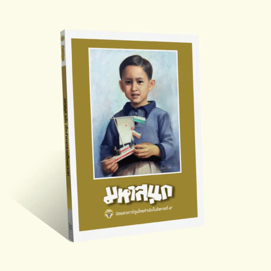 มหาสนุก ฉบับ เมื่อเจ้าชายกลายเป็นพระราชา รูปที่ 1