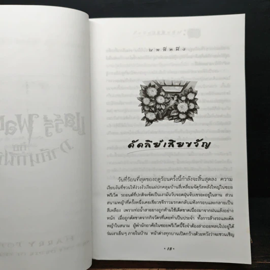 Harry Potter แฮร์รี่ พอตเตอร์ กับภาคีนกฟีนิกซ์ - J.K.Rowling รูปที่ 8