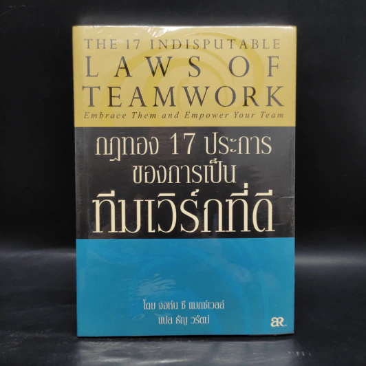 กฎทอง 17 ประการของการเป็นทีมเวิร์กที่ดี - จอห์นซี แมกซ์เวลล์ รูปที่ 1