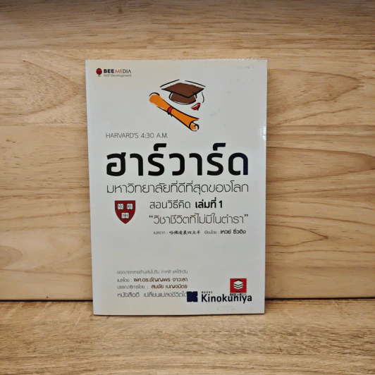 ฮาร์วาร์ด มหาวิทยาลัยที่ดีที่สุดของโลก เล่ม 1 รูปที่ 1