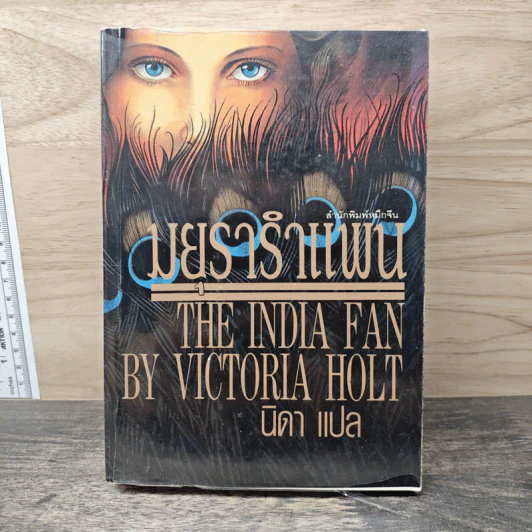 มยรารำแพน The India Fan - Victoria Holt รูปที่ 1
