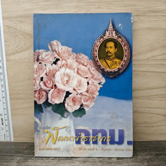 วารสาร พัฒนาข้าราชการ กทม. ปีที่ 22 ฉบับที่ 3 ก.ย.-ธ.ค.2546 รูปที่ 1