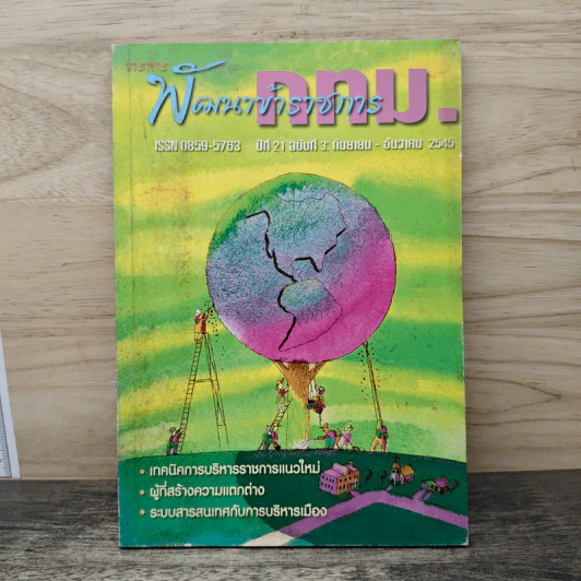 วารสาร พัฒนาข้าราชการ กทม. ปีที่ 21 ฉบับที่ 3 ก.ย.-ธ.ค.2545 รูปที่ 1