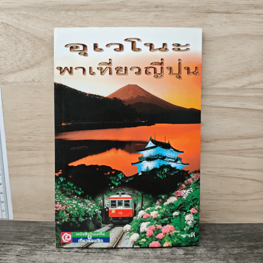 อุเวโนະพาเที่ยวญี่ปุ่น - ชาลี รูปที่ 1
