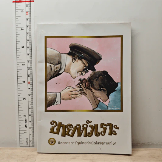 ขายหัวเราะ ฉบับ รอยยิ้มของพระราชา รูปที่ 1
