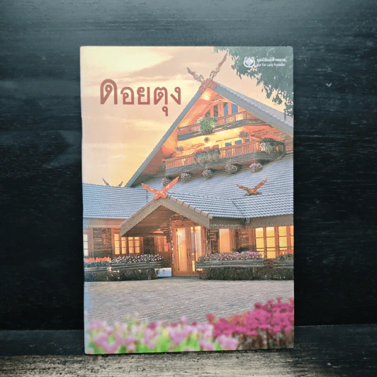 ดอยตุง - มูลนิธิแม่ฟ้าหลวง รูปที่ 1