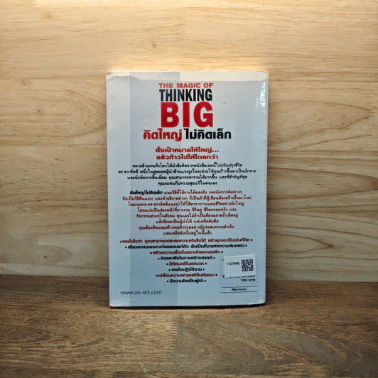 The Magic of Thinking BIG คิดใหญ่ไม่คิดเล็ก - David J. Schwartz รูปที่ 5