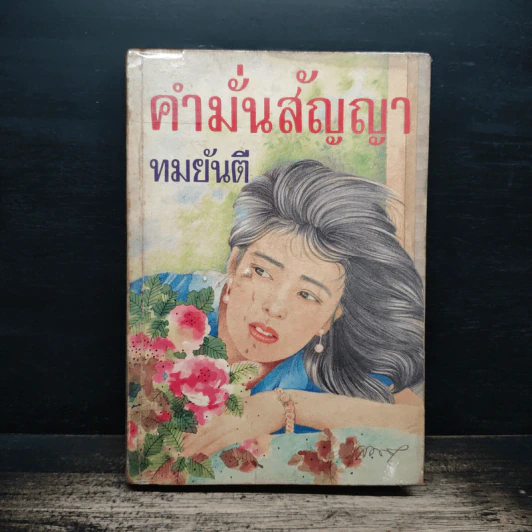 คำมั่นสัญญา - ทมยันตี รูปที่ 1