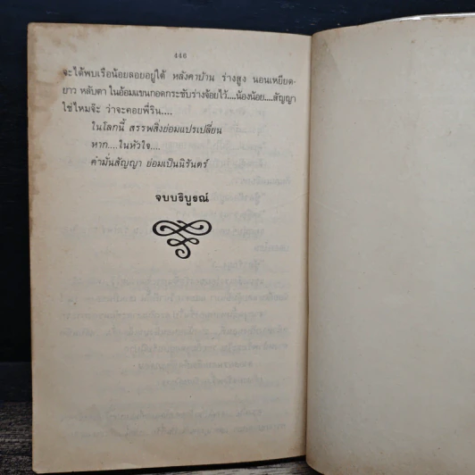 คำมั่นสัญญา - ทมยันตี รูปที่ 8