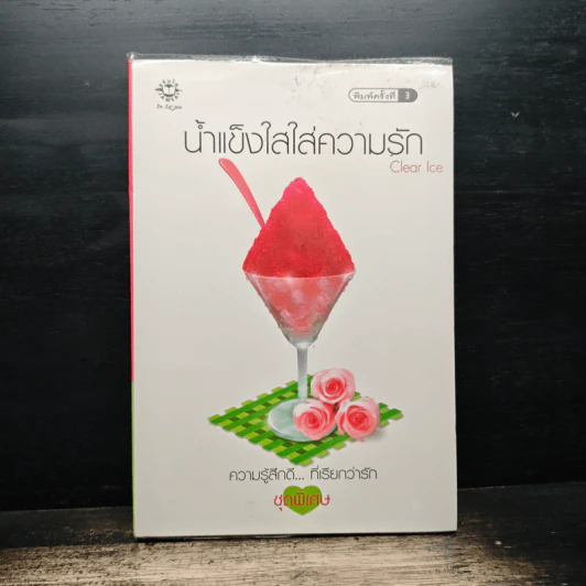 น้ำแข็งใสใส่ความรัก - Clear Ice รูปที่ 1