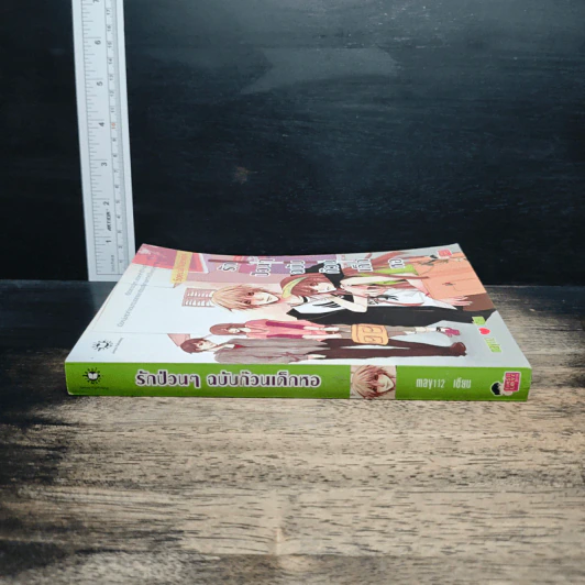 รักป่วนๆฉบับก๊วนเด็กหอ Special Version - may112 รูปที่ 3