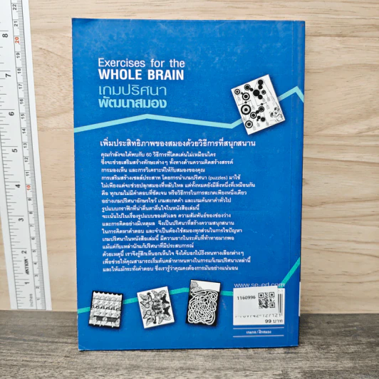 Exercises for the WHOLE BRAIN เกมปริศนา พัฒนาสมอง - Allen D. Bragdon, Leonard Fellows รูปที่ 5