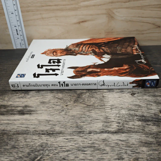 สามก๊ก ฉบับนายทุน ตอน โจโฉ นายกฯ ตลอดกาล - คึกฤทธิ์ ปราโมช รูปที่ 2