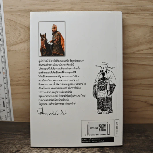 สามก๊ก ฉบับนายทุน ตอน โจโฉ นายกฯ ตลอดกาล - คึกฤทธิ์ ปราโมช รูปที่ 5