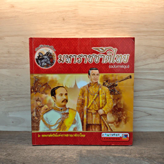มหาราชชาติไทย (ฉบับการ์ตูน) รูปที่ 1
