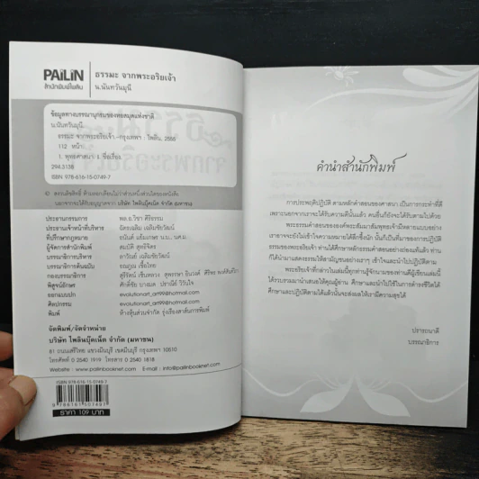 ธรรมะจากพระอริยเจ้า - น.นันทวันมุนี รูปที่ 6