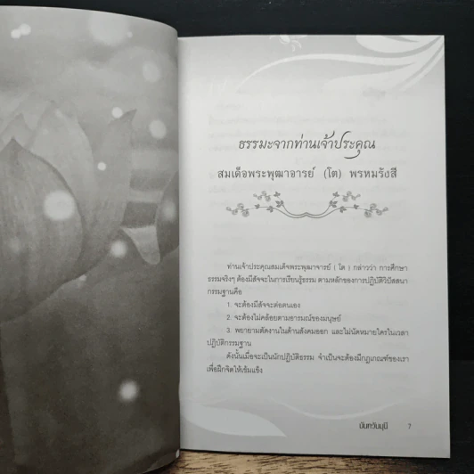 ธรรมะจากพระอริยเจ้า - น.นันทวันมุนี รูปที่ 8