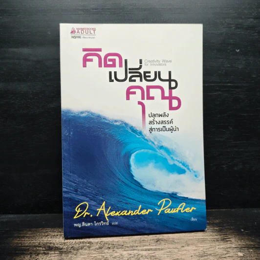 คิดเปลี่ยนคุณ - Dr.Alexander Paufler (อเล็กซานเดอร์ เพาฟเลอร์) รูปที่ 1