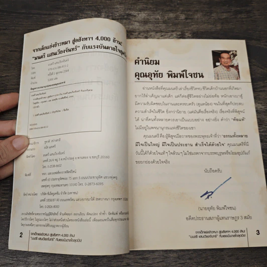 จากเด็กแย่งข้าวหมา สู่อสังหาฯ 4,000 ล้าน! - มนตรี แสนเวียงจันทร์ รูปที่ 6
