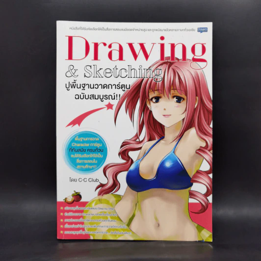 Drawing & Sketching ปูพื้นฐานวาดการ์ตูน ฉบับสมบูรณ์ - C.C Club รูปที่ 1