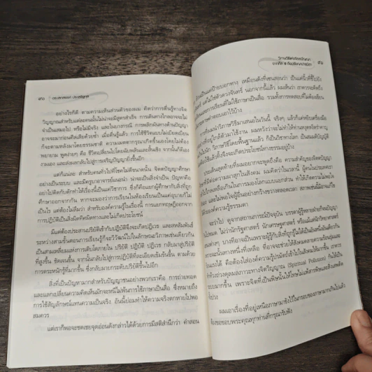 วิภาษวิธีแห่งจิตตปัญญา : จากศีล 5 ถึงปรัชญาปารมิตา - ดร.เสกสรรค์ ประเสริฐกุล รูปที่ 9