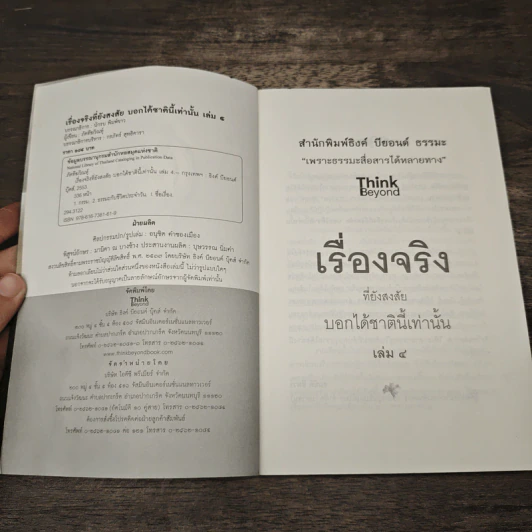เรื่องจริงที่ยังสงสัย บอกได้แค่ชาตินี้เท่านั้น เล่ม 4 - ภัคทีฆวิณหุ์ รูปที่ 6