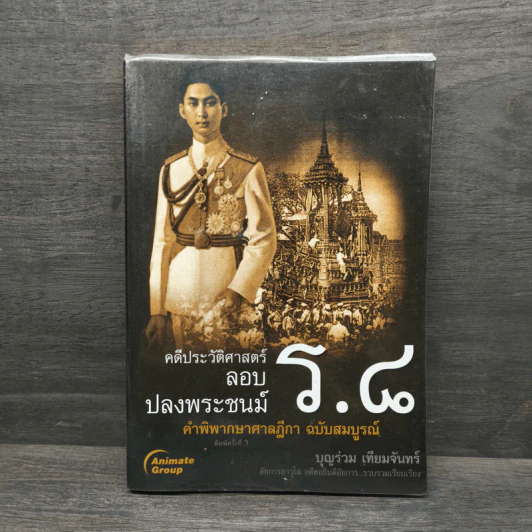 คดีประวัติศาสตร์ลอบปลงพระชนม์ ร.8 รูปที่ 1