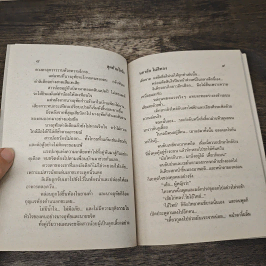 สุดห้ามใจรัก - นภาลัย ไผ่สีทอง รูปที่ 6