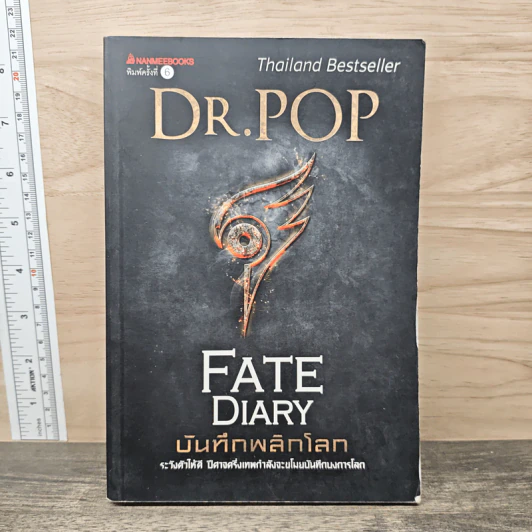 บันทึกพลิกโลก Fate Diary - Dr.Pop รูปที่ 1