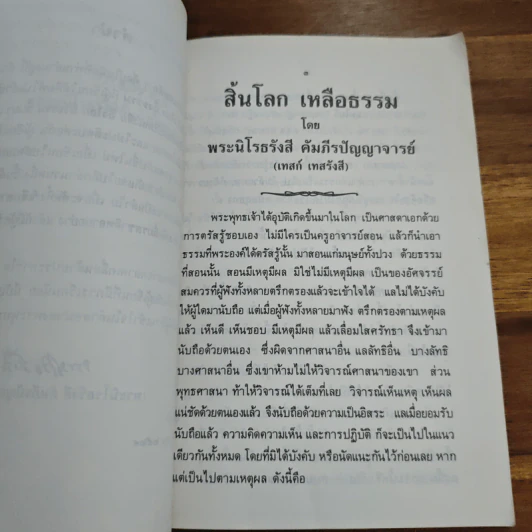สิ้นโลก เหลือธรรม - หลวงปู่เทสก์ เทสรังสี รูปที่ 6