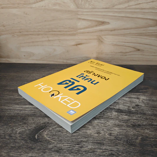 สร้างของให้คนติด HOOKED - Nir Eyal, Ryan Hoover รูปที่ 3